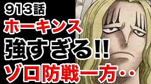 ワンピース913話