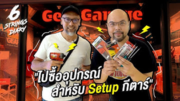 6-Strings Diary EP112 : Setup กีตาร์ใช้อุปกรณ์อะไรบ้าง .... ไปล้มละลายที่ Gear Garage @CTW