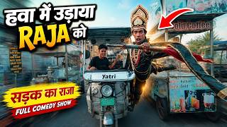 हवा में उड़ाया Raja को, Full Comedy Show