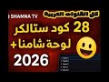 شرح Shamna TV 2026 أقوى 28 كود ماك ستالكر قانوني لوحة شامنا تعود من جديد