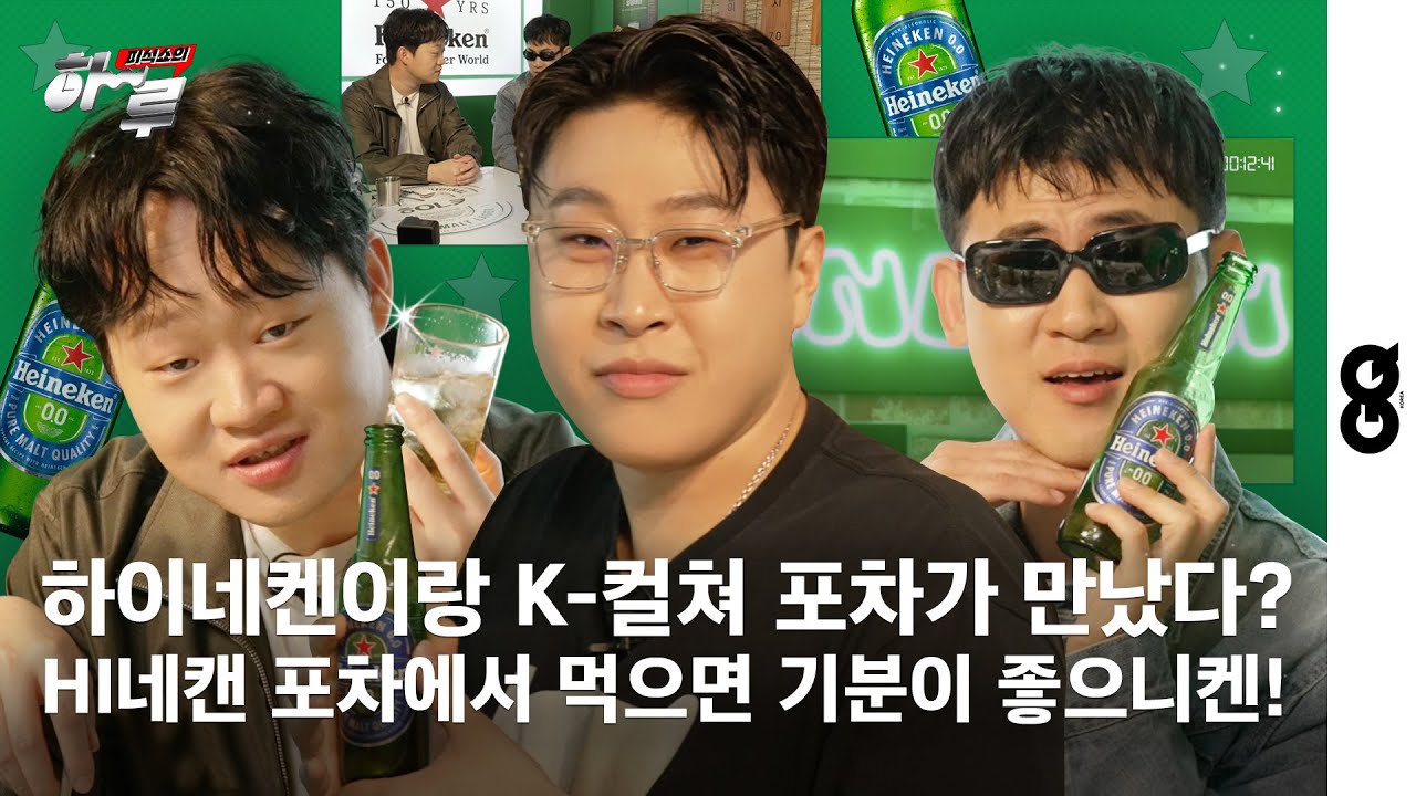 [피식쇼의 하루] 피식쇼가 좋아 However! 하이네켄도 좋아 진짜… 내 마음은 뭘까? 피식쇼 멤버들에게 하이네켄의 스펠링을 묻다 (PsickShow, 피식쇼, ㅎㅇㄴㅋ)