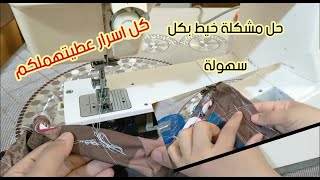 حل مشكلة تشابك الخيط من تحت في ماكينة الخياطة