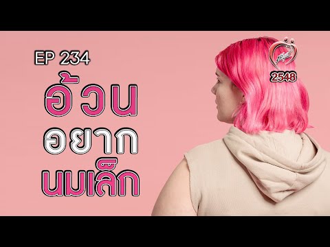 อ้วนอยากนมเล็ก -  ชูรักชูรส ep 234