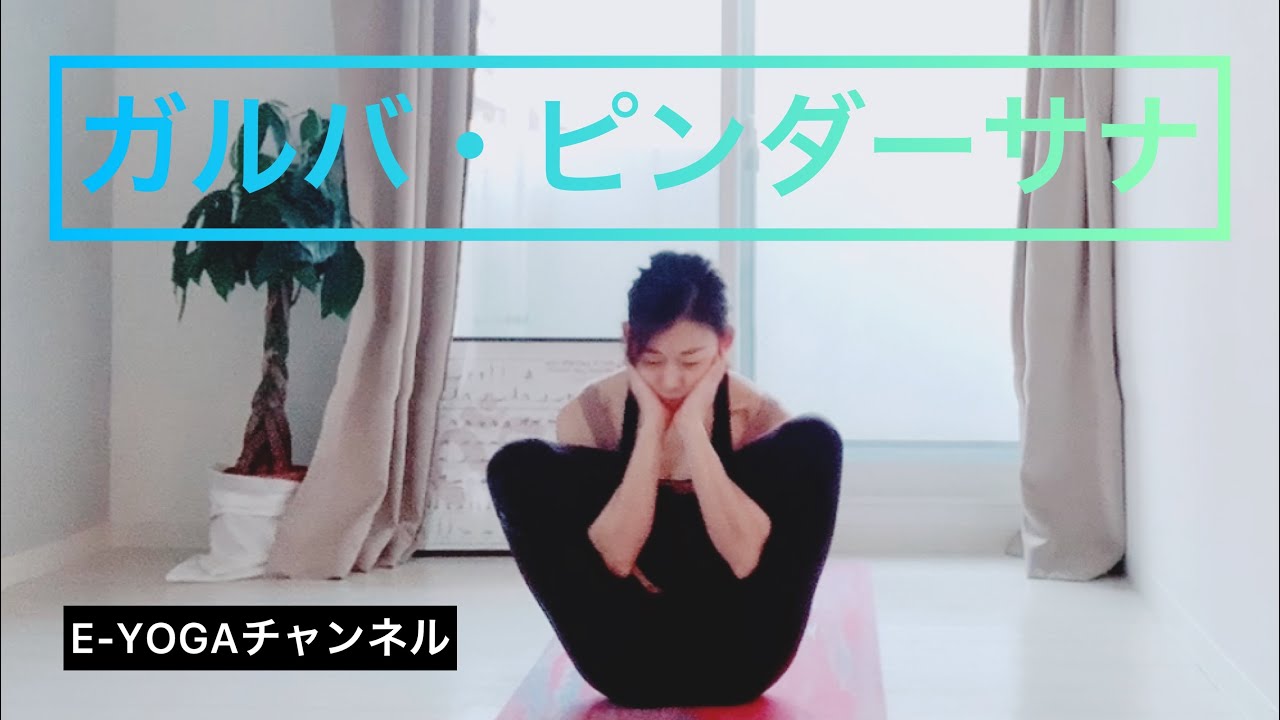 【ガルバ・ピンダーサナ】アシュタンガヨガフルプライマリーポーズ