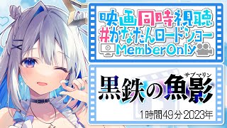 【MemberOnly】映画同時視聴「劇場版 名探偵コナン 黒鉄の魚影(ｻﾌﾞﾏﾘﾝ)」 #かなたんロードショー 【天音かなた/ホロライブ】
