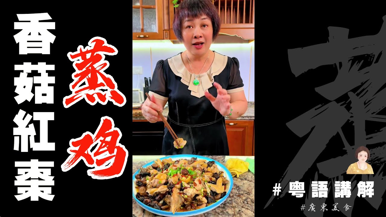 無鷄不成宴，不如整個【冬菇蒸鷄】，你知啦，係廣東中秋假期當然少不了”鷄“啦！ | 家庭餸 | 廣東話影片 | Steamed Chicken with Mushroom