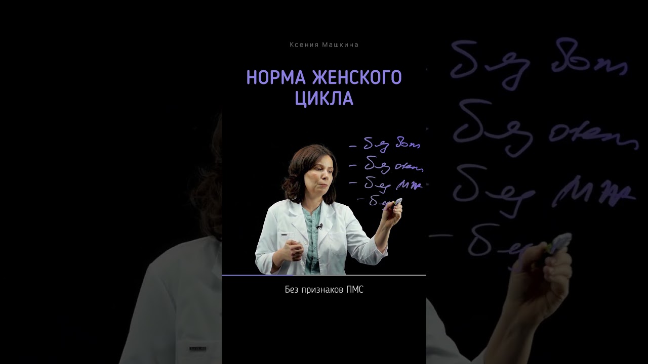 Какая #норма цикла у #женщины ? ❣️ #менструация #женскоездоровье #женскиеболезни #женские #цикл