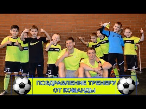 Прикольное поздравление для тренера по футболу ⚽ с Днем Рождения🎞️
