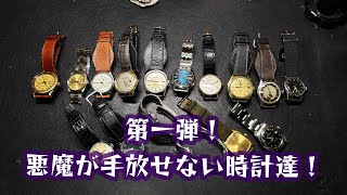 Part 1! The Watches Even the Devil Can't Let Go Of! - YouTube