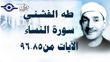 الشيخ طه الفشني - سورة النّساء (مُجوَّد) [الآية ٨٥-٩٦]