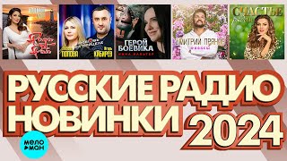 Русские Радио Новинки 2024 # 4 ♫ Хиты Шансона ♫ Все Самое Новое И Лучшее