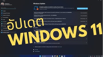 อัปเดต Windows 11 ( Windows Updated ) ให้มีความปลอดภัย