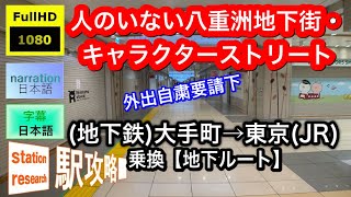 ■駅攻略番外編2■ (地下鉄)大手町→東京(JR)【地下ルート・東京CS・八重洲地下街】コロナ禍後