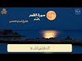 الوقف بالروم سورة القمر الشيخ غسان العداسي