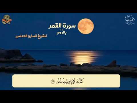 الوقف بالروم سورة القمر الشيخ غسان العداسي