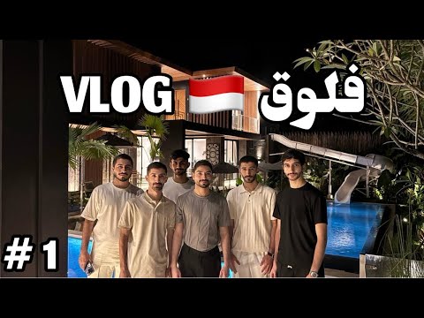 اول يوم في بالي