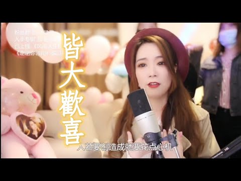 亮聲open《皆大歡喜》新版