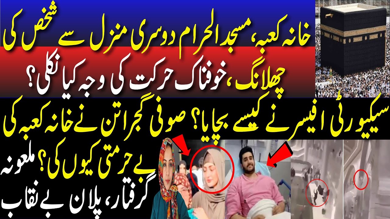 Real Story Behind The Viral Video From Khana Kaba Masjid Ul Haram |Shameless TikToker Sofi Gujratan 