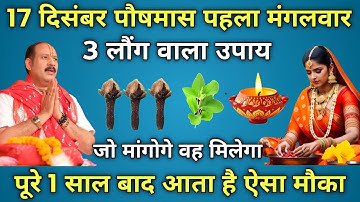 17 दिसंबर पौषमास पहला मंगलवार के दिन 2 लौंग वाला उपाय जरूर करें || Pradeep Ji Mishra