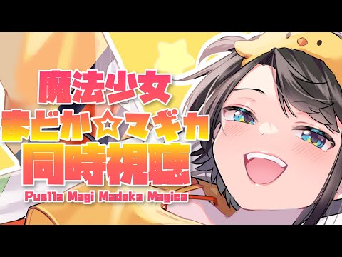 【#２】魔法少女まどか☆マギカ同時視聴：Puella Magi Madoka Magica【ホロライブ/大空スバル】