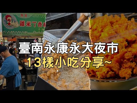 [夜市特輯] 臺南市永康區-永大夜市 9分鐘帶你一起吃13樣小吃！