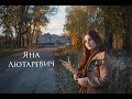 Яна Лютаревич - Моя история ( авторский стих)