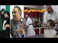 خشو مه سخت گیر است خشو مه سخت گیر است