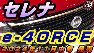 日産【セレナ】e-4ORCEが2024年11月中旬発売、遂にe-POWERに4WDが追加、一部仕様向上2024年9月、テストカーがスパイショット、マイナーチェンジ相当のフェイスリフトは無し