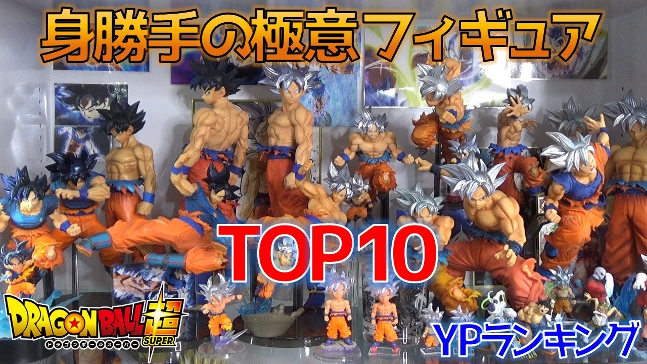 Db ドラゴンボール超 孫悟空 身勝手の極意 フィギュア ランキング Top10 Youtube