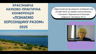 «Краєзнавство як джерело мотивації від історії міста до уроків самопізнання»