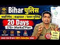 बिहार पुलिस मद्यनिषेध/कक्षपाल Safe Cutoff कितना✌️Bihar Excise Police Exam Stratagy| BP Cutoff 2026