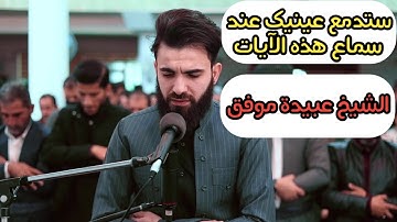 صوت من عالم آخر من سورة الأنبياء للشيخ عبيدة موفق