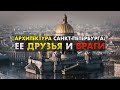 Архитектура Санкт Петербурга: ее друзья и враги (13+)