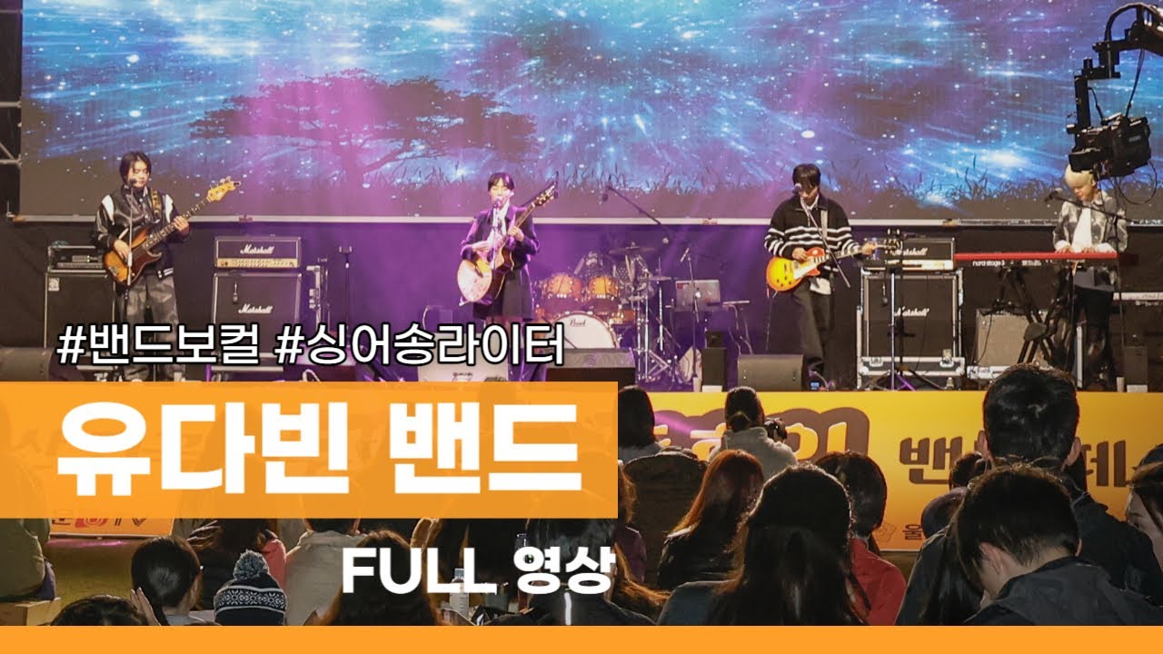[FULL] 유다빈밴드 노래모음 ㅣ 항해, 백일몽, letter, 좋지아니한가 ㅣ 2023울산 직장인&동호인 밴드 페스티벌