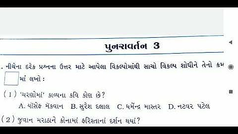 Std-5 || Gujarati || Punravartan-3