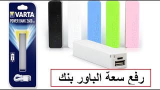 هل يمكن رفع سعة بطارية (POWER BANK) ؟ نعم