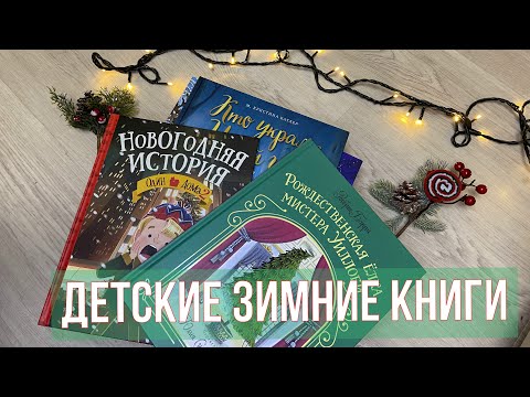 Подборка Зимних Детских Книг Новогодние Книги Детскиезимниекниги