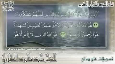 تلاوة رائعة (هو الله) أواخر سورة الحشر للقارئ الشيخ محمد محمود الطبلاوي رحمة الله