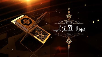 سورة الأحزاب.. القارئ الشيخ محمد أبوالوفا الصعيدي