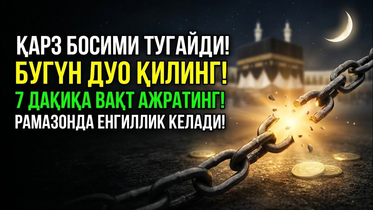 Қарз босимидан чиқиш учун дуо | Рамазонда енгиллик ва барака
