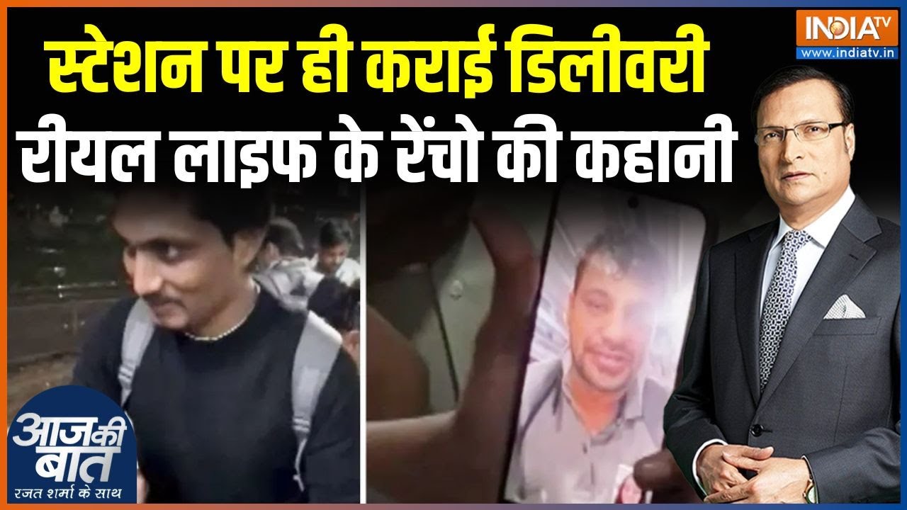 Ram Mandir Station Women Delivery : '3 इडियट्स का रेंचो',  रेलवे स्टेशन पर ही डिलीवरी | 3 Idiots