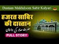     dastaan mak.oom sabir kalyari complete story kaliyar sharif dargah