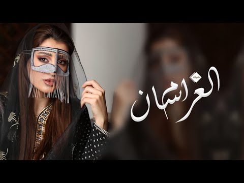 شيلة ام العرسان عامه بدون اسماء حماسية 2024 وهنو لها هنو بفرحه غواليها كلمات جديده
