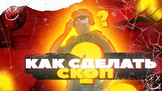 Как Сделать Скоп в Alight Motion | RONIN