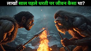 लाखों साल पहले धरती पर जीवन कैसा था | Homosapiens VS NEADERTHALS |