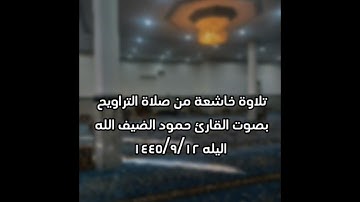 تلاوة خاشعة من سورة النساء  القارئ حمود الضيف الله