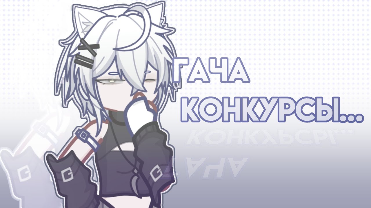 {ПРОБЛЕМЫ гача конкурсов.. }❤️‍🩹Ч.О!