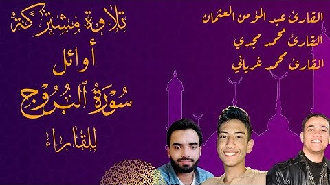 #تلاوة مشتركة من اوائل سورة البروج للقراء | محمد مجدي - عبد المؤمن العثمان - محمد غرياني | 2024