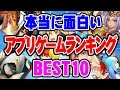 本当に面白い無料アプリゲームランキング ベスト10(2016)