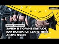 Зачем в тюрьме пытают. Как появился секретный архив ФСИН | Подкаст «Человек имеет право»